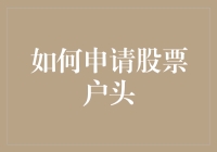 股市开户？别逗了，我连水果都还没卖完呢！