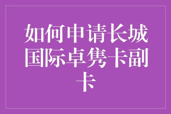 如何申请长城国际卓隽卡副卡