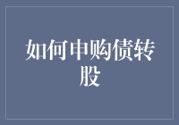 如何申购债转股：从策略到实施的全面解析