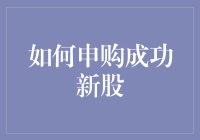 如何申购成功新股：策略与技巧解析