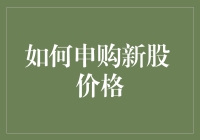 新股市价高不可攀？别担心，这里有秘诀！