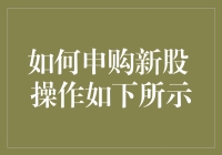 如何申购新股，操作如下所示，附赠一份轻松笑料套餐