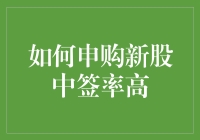 新股申购秘籍：如何用土法炼金让中签率飞起！