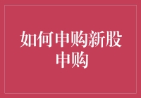 新股申购秘籍：从入门到精通