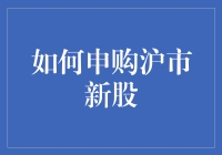 申购沪市新股，一场与熊共舞的盛宴？