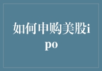 如何申购美股IPO：全面指南