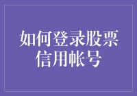 如何安全登录并管理股票信用账户：专业指南