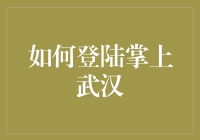 手把手教你玩转掌上武汉：开启数字金融新体验