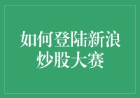 新浪炒股大赛，我如何登上炒股王座，乘风破浪