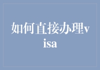 如何在朋友圈成功办理美国签证，绕过传统繁琐的步骤