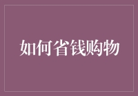 如何用智慧购物，轻松省钱：五条技巧助你成为聪明消费者