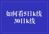 在K线图上玩捉迷藏：如何看5日K线和30日K线