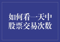 股市新手必读：如何用一种愚蠢而有趣的方法猜股票交易次数