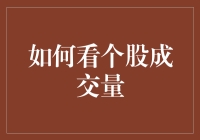 如何看个股成交量：解读市场情绪与买卖信号