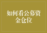 如何在股市里像个老司机一样看懂公募资金仓位