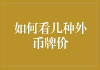 理解与应用：如何看几种主要外币牌价