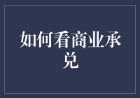 商业承兑究竟是什么？它真的适合你吗？