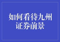 九州证券：探索新兴行业的引领者与催化剂