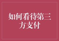 第三方支付：究竟是便利还是隐患？