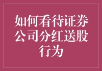 证券公司分红送股行为：稳健与成长的平衡之道