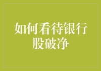 银行股破净现象：市场反馈还是结构性问题