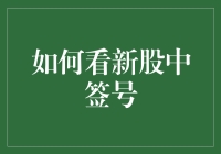 如何理性看待新股中签号：策略与心态