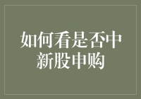 如何判断是否中签新股申购：策略与实战技巧