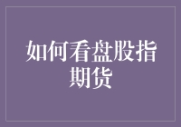 如何像老司机一样看盘股指期货：新手必读秘籍