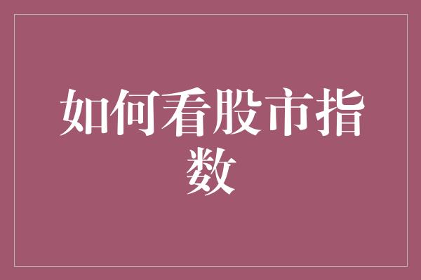 如何看股市指数