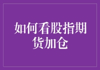 股指期货加仓：一场与风共舞的冒险