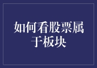 理解股票板块：如何判断一只股票属于哪个板块