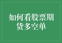 如何精准把握股票期货多空单：策略与技巧