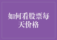 股票价格波动探析：如何科学解读每日价格变化