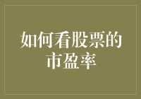 股市新手的困惑：市盈率究竟怎么看？