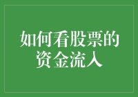 股票资金流入大揭秘！看不懂？那就对了！