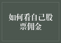 如何评估与优化您的股票交易佣金：策略与技巧