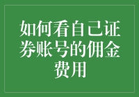 如何审视并有效管理您的证券账号佣金费用：策略与建议