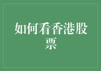 如何用股神附体术看香港股票：假装你已经是个老司机