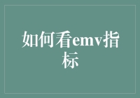 EMV指标：识别市场转折点的新视角