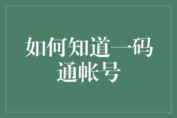 如何知道一码通帐号