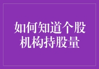 如何判断个股机构持股量：深度解析与实战技巧