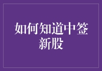 如何在股市中摸鱼：挂个电话就能知道你中签了新股？