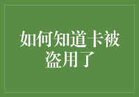 卡片被盗用？你居然还等它自动报警？