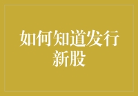 如何准确判断上市公司即将发行新股：策略与分析