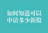 如何知道自己可以申请多少新股：一份傻瓜指南