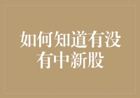 如何准确判断是否中签新股：策略与技巧