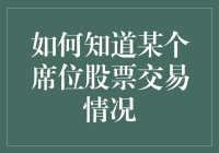 如何掌握席位股票交易情况：投资者必知的四大技巧