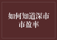 如何通过神秘公式计算深市市盈率，让你的朋友都惊呼你是股市神童