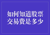 别猜了！教你一招揭秘股票交易费