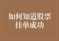 股票挂单成功了？别急，你可能只是打了个呼噜